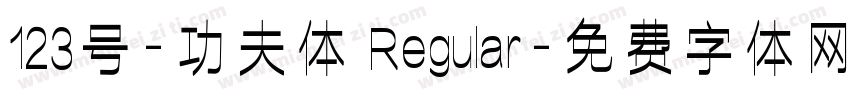 123号-功夫体 Regular字体转换